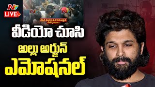 Allu Arjun Emotional LIVE : తొక్కిలాసలాట వీడియో చూసి అల్లు అర్జున్ ఎమోషనల్ | Ntv