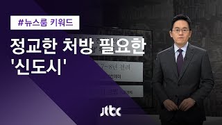 [뉴스룸 키워드] 돌이킬 수 없기에…정교한 처방 필요한 '신도시'