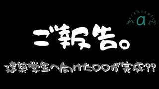 【重大発表あり】建築ソフトを使いこなした学生の動画がやばすぎたwwwwww