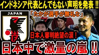 【サッカー日本代表】日本人審判屈辱の涙！インドネシア代表の挑発発言がサッカー界を揺るがす！#海外の反応