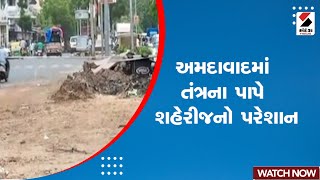 Ahmedabad News | અમદાવાદમાં તંત્રના પાપે શહેરીજનો પરેશાન | Road Demolition Work | AMC | Gujarat