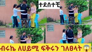 #ብሩኬ# ለሀይሚ#ፍቅሩን ገለፀላት😱