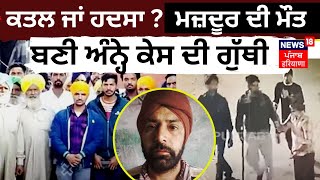 Bhawanigarh News | ਕਤਲ ਜਾਂ ਹਦਸਾ ? ਮਜ਼ਦੂਰ ਦੀ ਮੌਤ ਬਣੀ ਅੰਨ੍ਹੇ ਕੇਸ ਦੀ ਗੁੱਥੀ | News18 Punjab