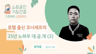 (창업) 호텔 출신 오너셰프의 25년 노하우 대.공.개 (2) [소상공인 기심전결]