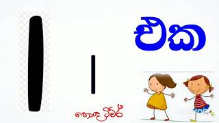 ඉලක්කම් කවිය | NUMBER SONG