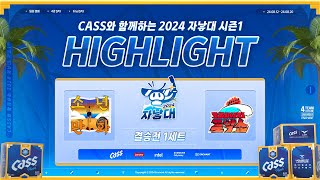 결승전 1세트 【 소년만화 vs 크레이지꼴박쑈 】 | CASS와 함께하는 2024 자낳대 시즌1 세트 하이라이트