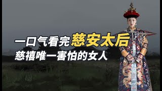 慈安太后：一口气看完慈安太后，压制慈禧的清朝真正掌舵人