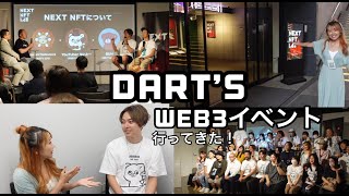 【オフラインイベント】DART’sのイベントに行ったら有名人にたくさん会えた！！【web3】