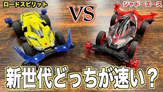 【ミニ四駆】新世代対決！ロードスピリットvsジャドーエース