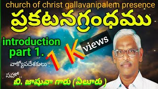 అంశం : ప్రకటనగ్రంధము. introduction part 1 బ్రదర్.బి.జాషువాగారు  గల్లవానిపాలెం  క్రీస్తుసంఘము