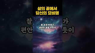 삶의 끝에서 당신의 묘비명⭐행복한 죽음ㅣ 죽음에 관하여ㅣ나는 어떤 사람으로 남겨질까요ㅣ인생철학 #shorts