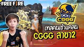 เปิดเทสคนเข้าแคลน CGGG สาขา2มันจัดๆ - Freefire