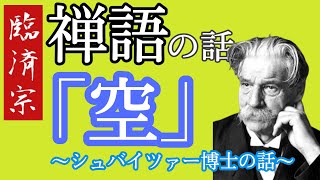 第三十六回 生き抜く力をつける禅語のお話「空」〜シュバイツァー博士の話〜