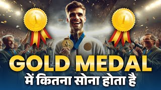 क्या आप जानते हैं कि Gold Medal में कितना सोना होता है?