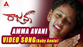 Amma Avani Video Song(Baby Annie) || Rajanna Movie || Nagarjuna, Sneha
