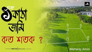 এক কাঠা জমি কত শতক || How Many Decimal In 1 katha.