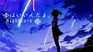 【今はいいんだよ。】It’s okay now -KotohaMimi Nightcore