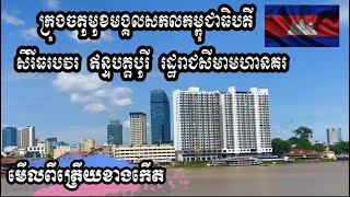 ក្រុងចតុមុខមង្គលសកលកម្ពុជាធិបតី សិរីធរបវរ ឥន្ទបត្តបុរី រដ្ឋរាជសីមាមហានគរ ( មើលពីត្រើយសុខា )