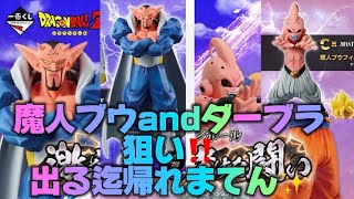 【1番くじ】ドラゴンボールZ 激突！宇宙を賭けた闘い　魔人ブウ　ダーブラ