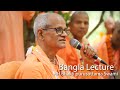 Bangla Lecture By HH. Bhakti Purusottama Swami