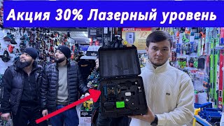 Акция 30% лазерный уровень макита мархамат успеть кнен!!