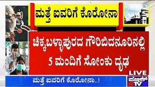 ಗೌರಿಬಿದನೂರಿನಲ್ಲಿ ಮತ್ತೆ 5 ಕೊರೋನಾ ಪಾಸಿಟಿವ್ ಕೇಸ್..! | Public TV