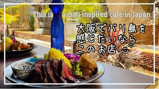 【Vlog】Super cool restaurant in Osaka 大阪おすすめランチ 南国 バリ風レストラン