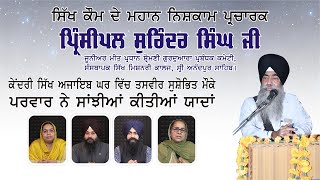 ਪ੍ਰਿੰਸੀਪਲ ਸੁਰਿੰਦਰ ਸਿੰਘ ਜੀ  | Pr. Surinder Singh Ji | SGPC | Sikh Missionary College Anandpur Sahib