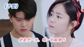 《予愛》第130集 她是他一生，唯一的解藥 5