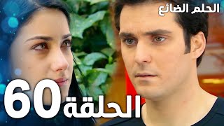 مسلسل الحلم الضائع | الحلقة 60 | Genco | مدبلج