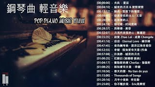 2025 年流行音乐钢琴谱 - 100首 钢琴曲 轻音乐 Piano Songs [2025 最好聽的鋼琴精選] 好听的流行歌曲钢琴曲