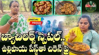 Chicken Fry Recipe In Telugu | Bachelors Special |బ్యాచిలర్స్ స్పెషల్.ఉల్లిపాయ పేస్ట్ తో చికెన్ ఫ్రై