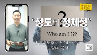 성도의 정체성 | 노형수 목사 | 2022.7.18 생명의 삶 원포인트 | 뉴저지 온누리교회