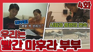 [인간극장 레전드 #15-4] 우리는 빨간 마후라 부부 (4/5)