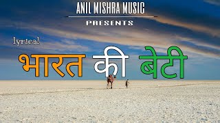 Bharat Ki Beti | Lyrical Video | Anil Mishra