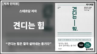 [BiGAZA 저자 인터뷰] 불확신한 오늘을 잘 버티기 위한 5가지 기술! 『견디는 힘』 스테르담 저자