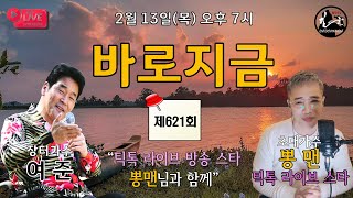 [LIVE] 장터가수 여준 (여진종) 의 “바로지금” 621회 (02. 13. 목 오후 7시) ★초대손님 : 가수 뽕맨 [틱톡 스타 크리에이터]