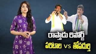 Paritala Sriram Vs Thopudurthi Prakash Reddy | Raptadu Constituency Latest | Social Tv Telugu