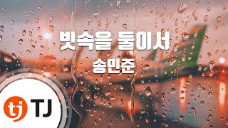 [TJ노래방] 빗속을둘이서 - 송민준 / TJ Karaoke