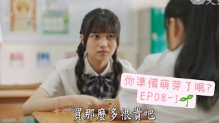 2024-{你準備萌芽了嗎?}第八集-戲劇片段｜Lala(#楊家語 飾)