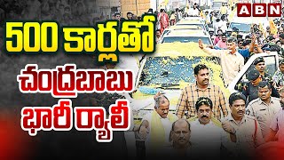 500 కార్లతో చంద్రబాబు భారీ ర్యాలీ | Chandrababu Huge Rally | AP Election Results 2024 | ABN Telugu