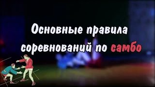 Основные правила соревнований по спортивному самбо