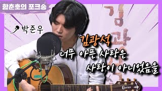 [함춘호의 포크송] 포크너, 김광석 '너무 아픈 사랑은 사랑이 아니었음을' Cover