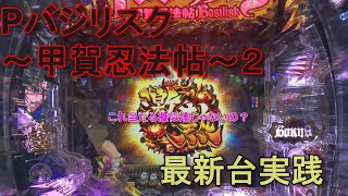 【Pバジリスク2】激熱の外し方！パチンコバジリスク～甲賀忍法帖～2