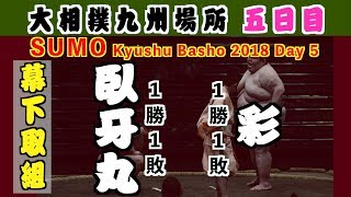 200kg越え元小結の臥牙丸が幕下でアッサリと、、どうした臥牙丸！ / 大相撲2018九州場所 五日目 臥牙丸-彩