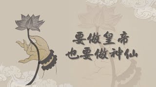 【高僧行誼】20220909 - 要做皇帝也要做神仙