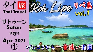 タイのラストリゾート リペ島へ！アンダマン海に浮かぶ最後の秘島 4K -145