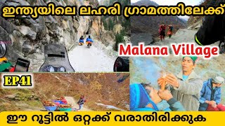 ALL INDIA BIKE RIDE/#EP41/MALANA VILLAGE/കഞ്ചാവ് ഗ്രാമം /കഞ്ചാവ് വിറ്റ് ജീവിക്കുന്ന ഗ്രാമം