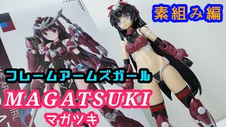 part1 コトブキヤ　フレームアームズガール「MAGASUKIマガツキ」をレビュー(素組み編)