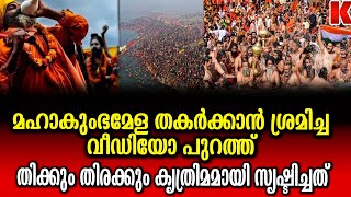 മഹാകുംഭമേള തകർക്കാൻ ശ്രമിച്ച വീഡിയോ പുറത്ത്‌